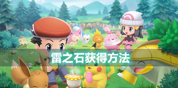 宝可梦晶灿钻石明亮珍珠雷之石获得方法