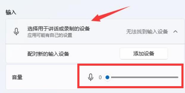 win11怎么调高麦克风音量？win11麦克风音量小调整方法