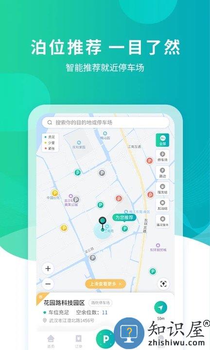 武汉路边停车app下载
