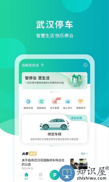 武汉路边停车缴费app(武汉停车)下载v4.0.6 安卓版