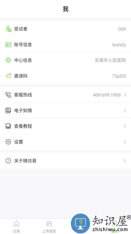 随访易 v3.2.5 安卓版
