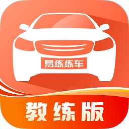 易练练车教练版app v2.0.10 安卓版