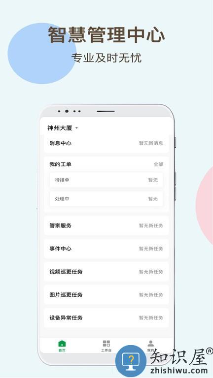 神州智慧物业 v1.0.0 安卓版