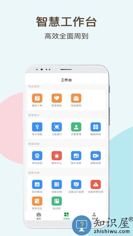 神州智慧物业 v1.0.0 安卓版