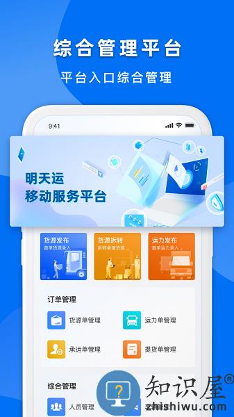 明天运企业端软件 v1.2.5 安卓版