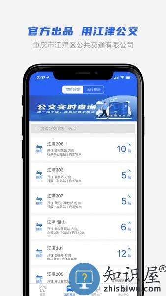 江津公交app下载官方最新