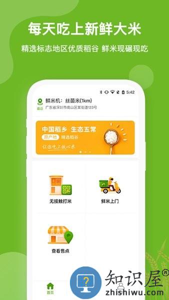 禾鲜美智能鲜米机 v1.1.2 安卓版