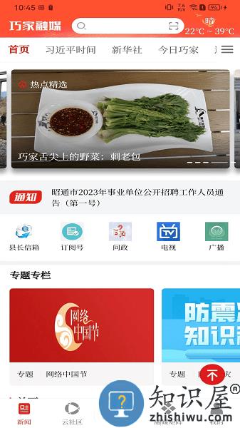 巧家融媒客户端 v3.1.3 安卓版