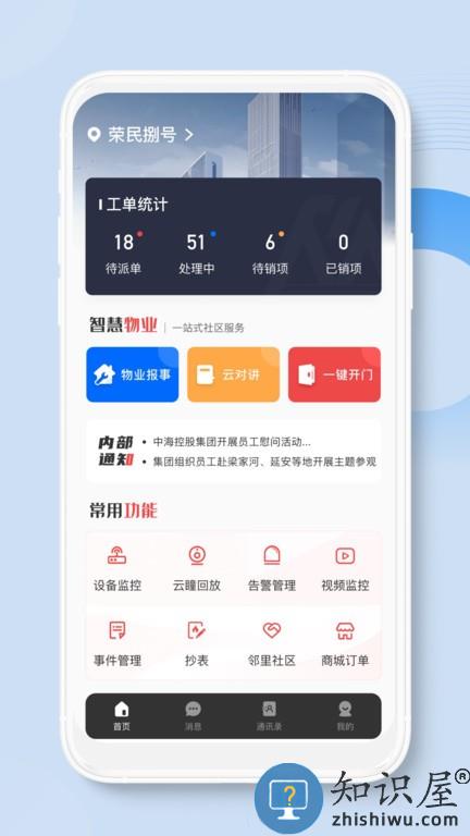 荣民物业 v1.0.3 安卓版