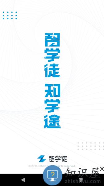 智学徒平台 v3.1.1 安卓版