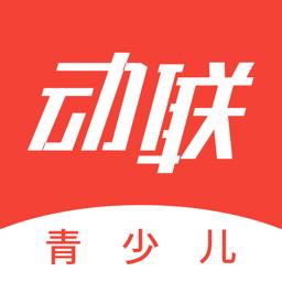 动联青少儿 v1.4.3 安卓版