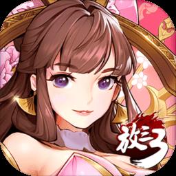  放开那三国3mumu渠道服下载v1.9.8 安卓版