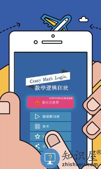 数学逻辑狂欢手机版下载v2.35 安卓版
