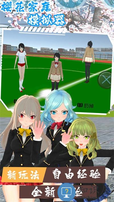 樱花家庭模拟器手机版下载v1.0 安卓版