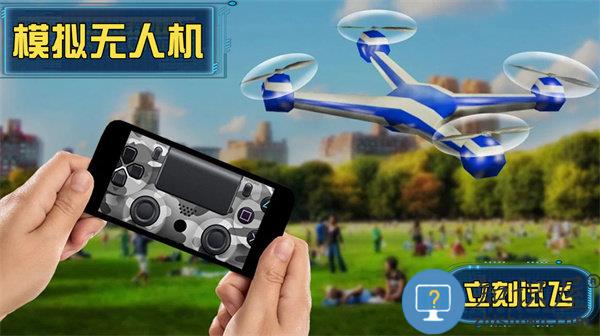 模拟无人机中文版下载v1.1.3 安卓版
