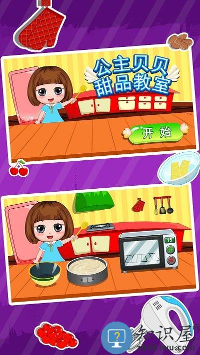公主贝贝甜品教室手机版下载v1.86.02 安卓版