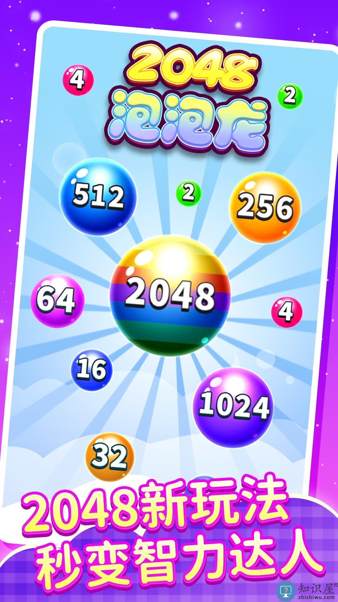 2048泡泡龙游戏下载v1.0.0 安卓版
