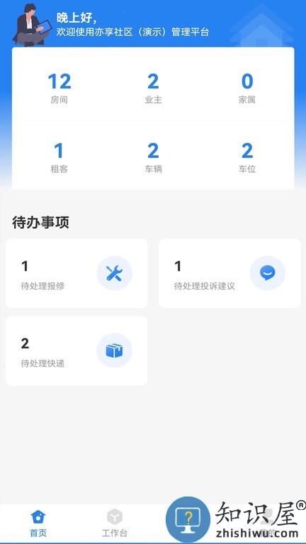 亦享物业端软件