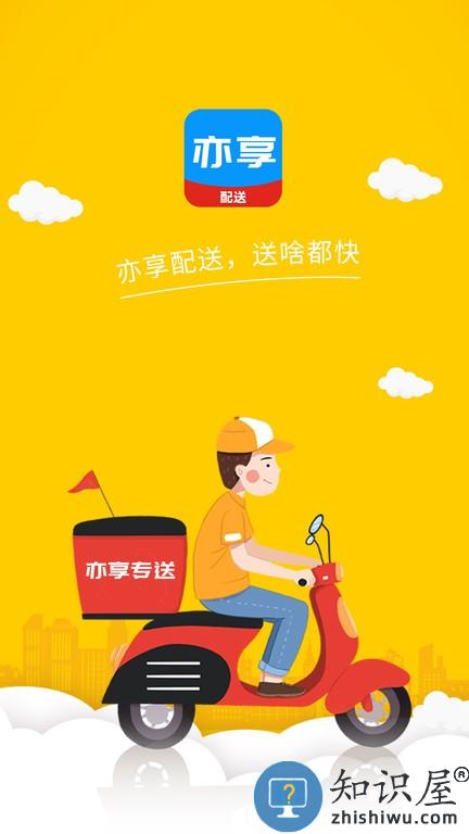亦享配送端 v8.0.99 安卓版