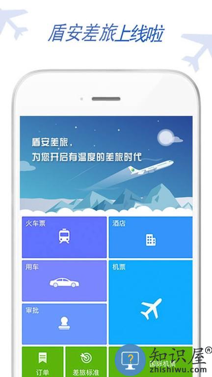 盾安差旅软件 v7.7.8.0 安卓版