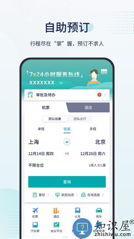 致行商旅 v9.18.1 安卓版