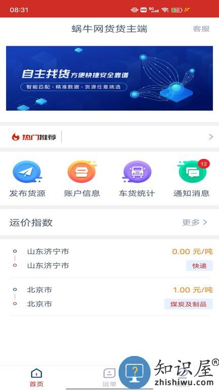 蜗牛网货货主端 v1.9.2 安卓版