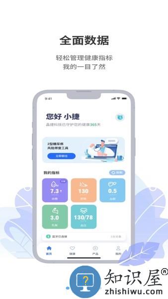 晶捷健康app