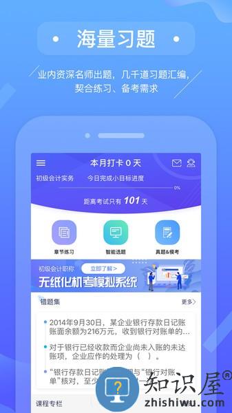 初级会计备考题库app v2.9.4 安卓版