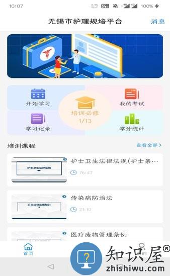 无锡护理规培平台 v1.1.0 安卓版