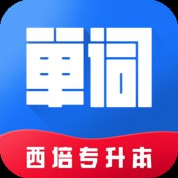 西培专升本单词本 v1.0.3 安卓版