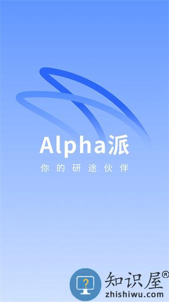alpha派投研 v2.3 安卓版