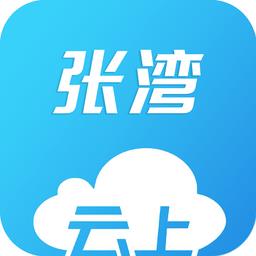 云上张湾客户端 v1.0.2 安卓版