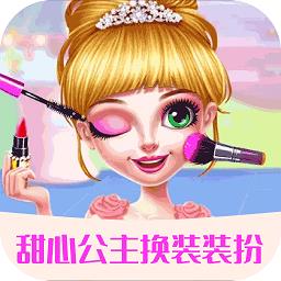甜心公主换装装扮最新版下载v1.1.6 安卓版