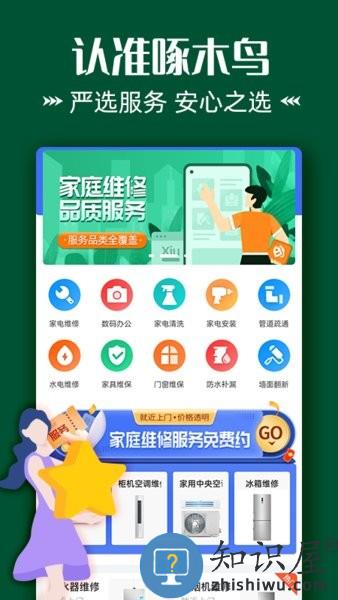 啄木鸟维修到位 v1.0.1 安卓版