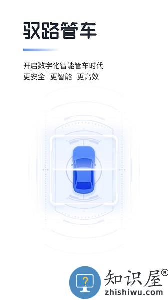 驭路管车app v2.4.0.01 安卓版