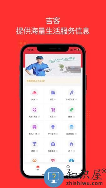 吉客家政app
