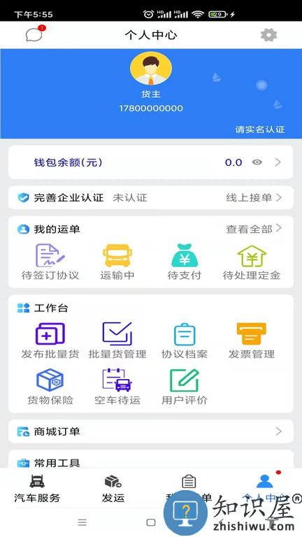 汽运货主 v2.0.01 安卓版