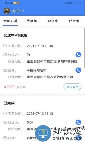 小慧快送 v3.1.3 安卓版