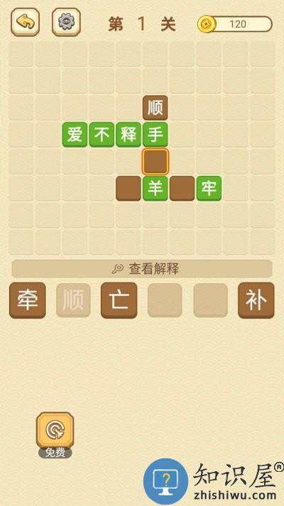 快乐填成语游戏下载
