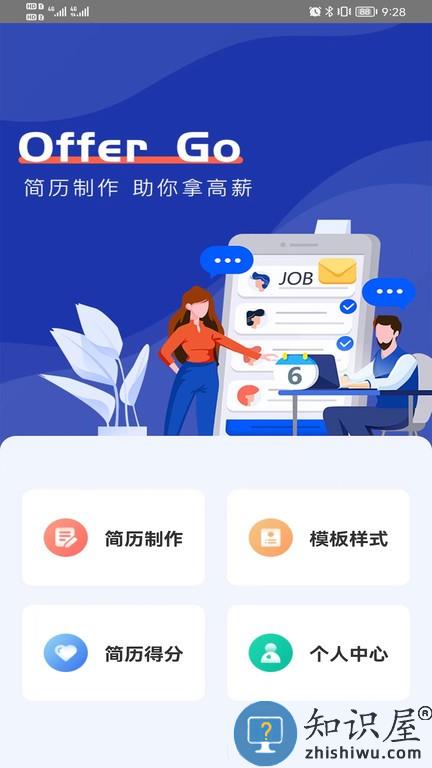 Offer Go简历制作 v1.1.0 安卓版