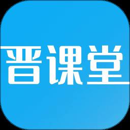 晋课堂2023最新版 v2.0.58 安卓版