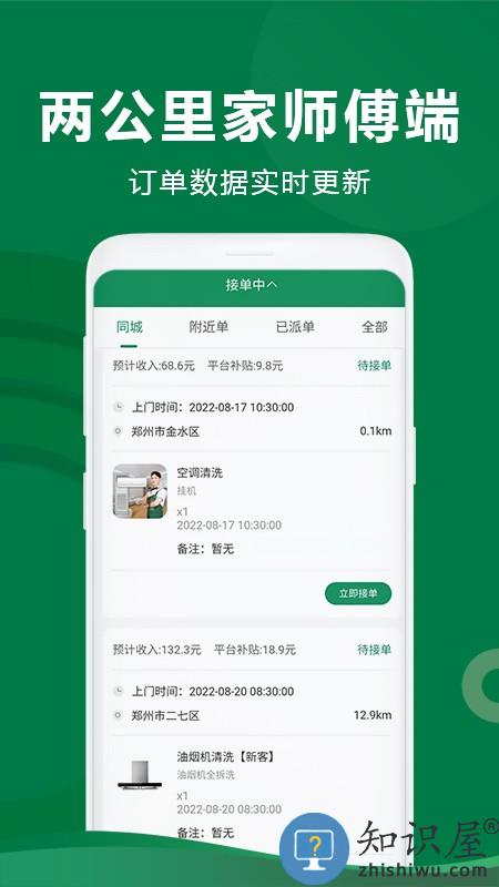 两公里家师傅端 v1.1.2 安卓版
