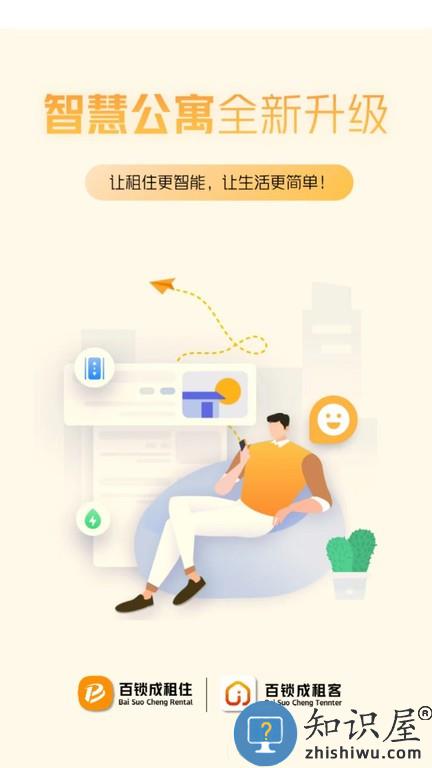 百锁成租客 v1.0.0 安卓版