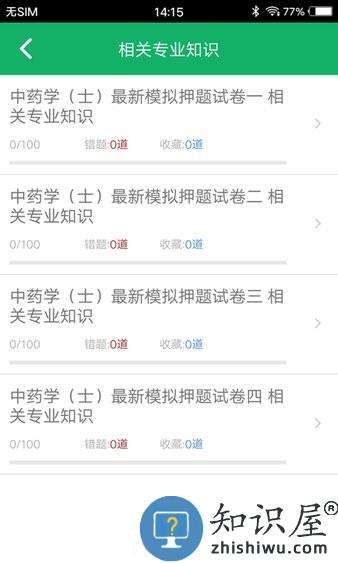 中药士题库 v2.9 安卓版