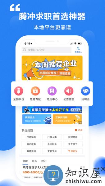 腾冲招聘网app
