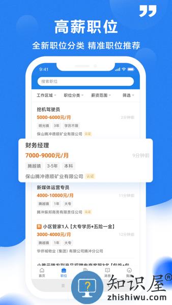 腾冲招聘网手机客户端 v2.6.4 安卓版