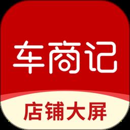 车商记店铺大屏 v1.0.0 安卓版