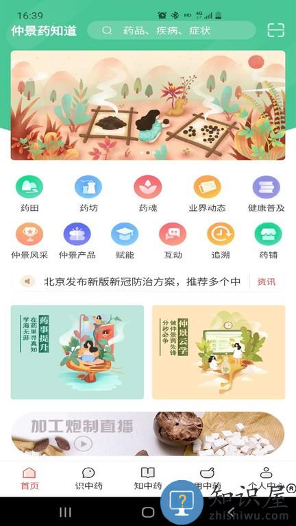 仲景药知道 v1.2.4 安卓版