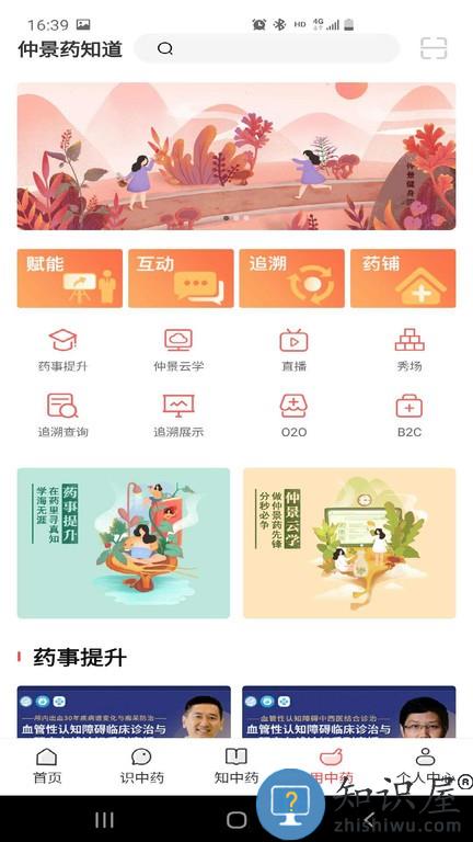 仲景药知道 v1.2.4 安卓版