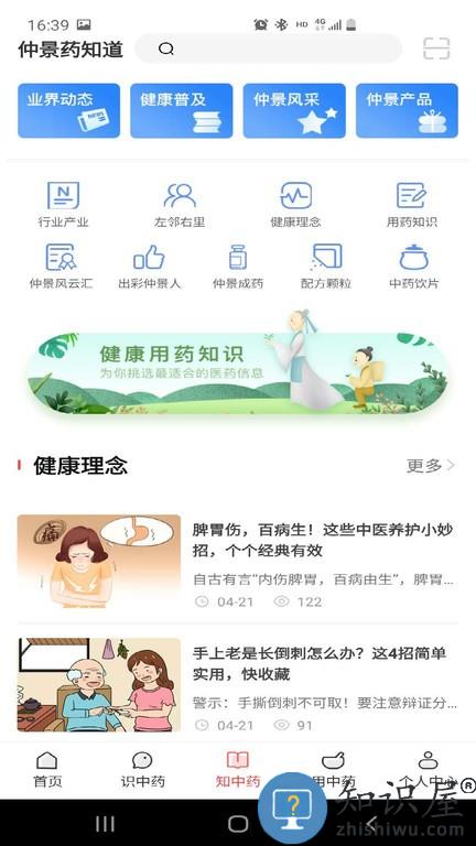 仲景药知道 v1.2.4 安卓版